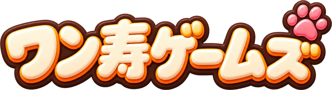 ワン寿ゲームズ