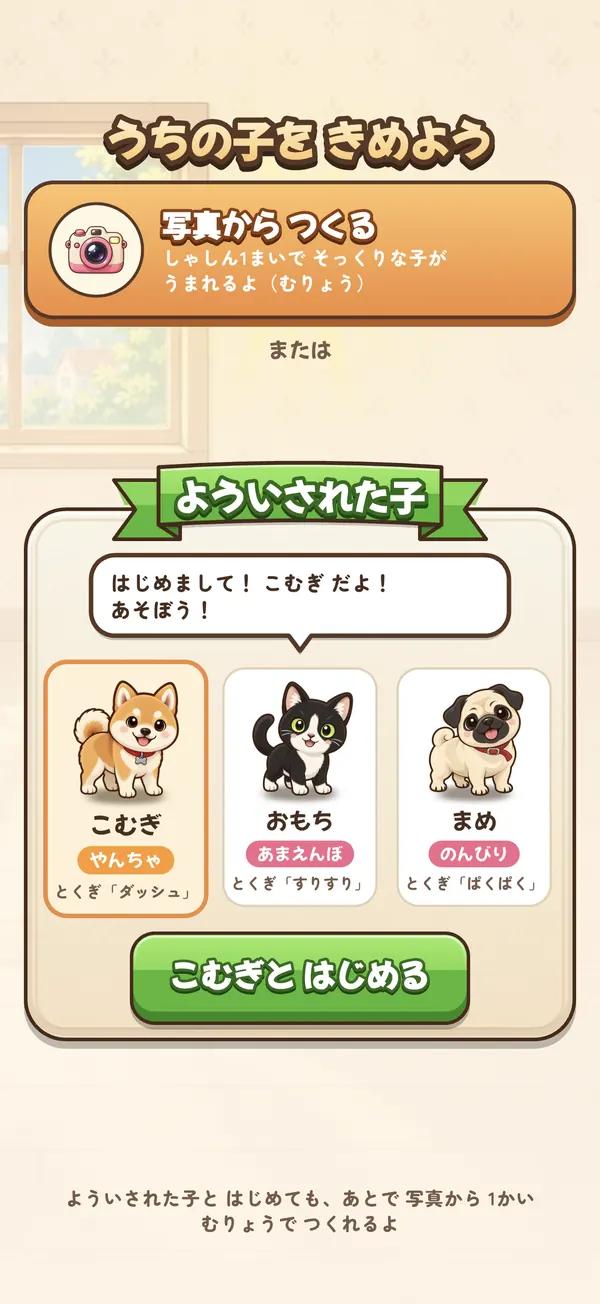 うちの子を きめよう:写真から つくる / よういされた子
